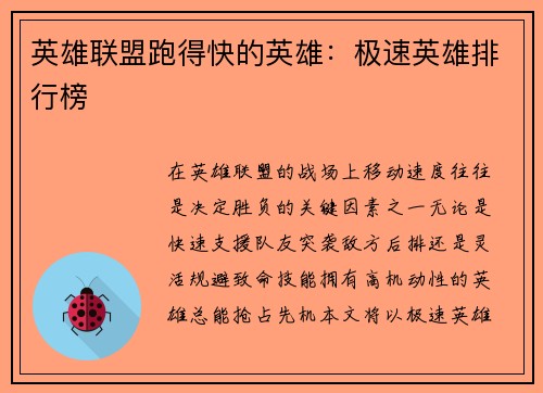 英雄联盟跑得快的英雄：极速英雄排行榜