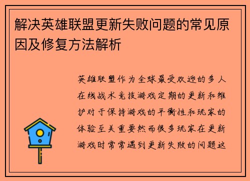 解决英雄联盟更新失败问题的常见原因及修复方法解析