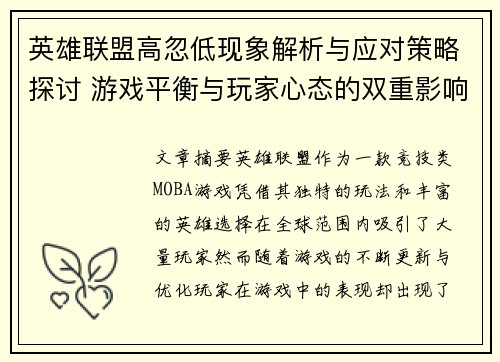 英雄联盟高忽低现象解析与应对策略探讨 游戏平衡与玩家心态的双重影响
