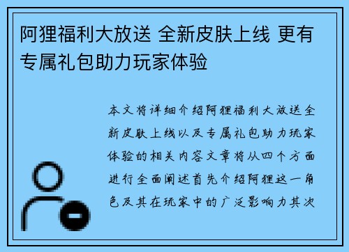 阿狸福利大放送 全新皮肤上线 更有专属礼包助力玩家体验