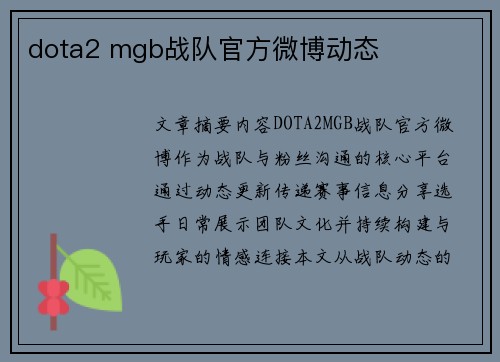 dota2 mgb战队官方微博动态
