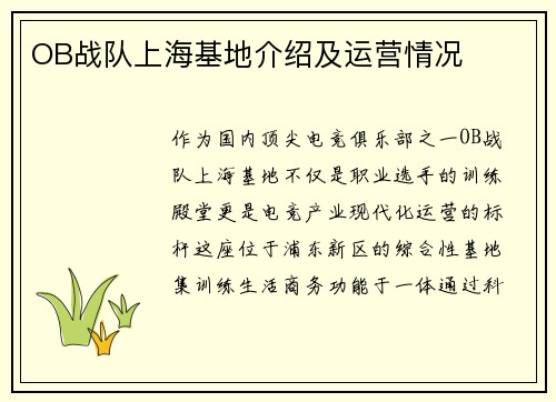 OB战队上海基地介绍及运营情况