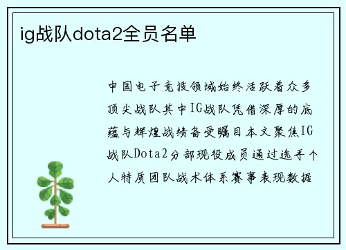 ig战队dota2全员名单