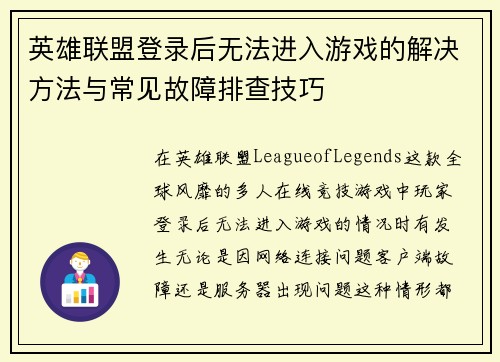 英雄联盟登录后无法进入游戏的解决方法与常见故障排查技巧