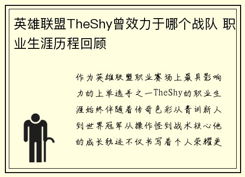 英雄联盟TheShy曾效力于哪个战队 职业生涯历程回顾