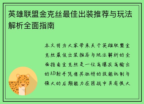 英雄联盟金克丝最佳出装推荐与玩法解析全面指南