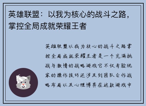英雄联盟：以我为核心的战斗之路，掌控全局成就荣耀王者