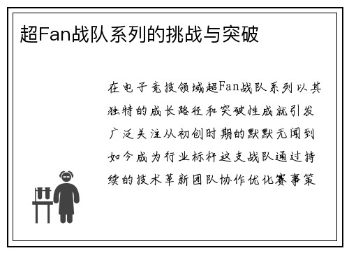 超Fan战队系列的挑战与突破