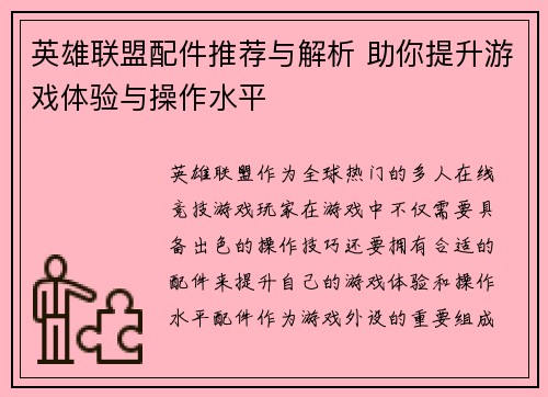 英雄联盟配件推荐与解析 助你提升游戏体验与操作水平