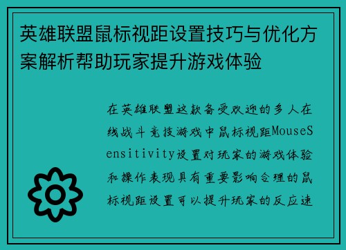 英雄联盟鼠标视距设置技巧与优化方案解析帮助玩家提升游戏体验