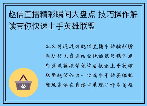 赵信直播精彩瞬间大盘点 技巧操作解读带你快速上手英雄联盟
