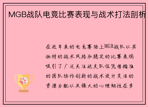 MGB战队电竞比赛表现与战术打法剖析