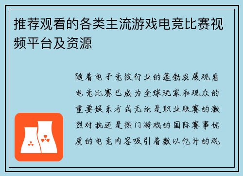 推荐观看的各类主流游戏电竞比赛视频平台及资源