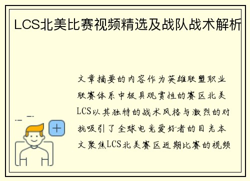 LCS北美比赛视频精选及战队战术解析