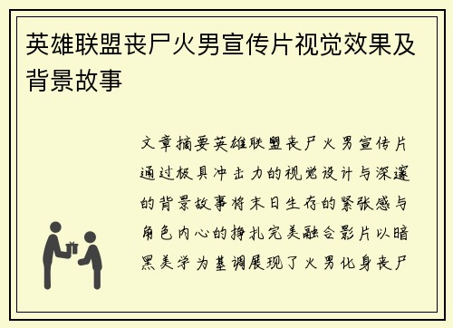 英雄联盟丧尸火男宣传片视觉效果及背景故事