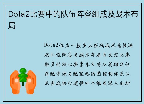 Dota2比赛中的队伍阵容组成及战术布局