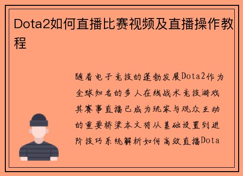 Dota2如何直播比赛视频及直播操作教程