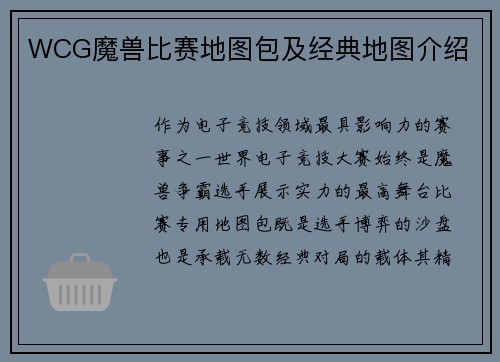 WCG魔兽比赛地图包及经典地图介绍