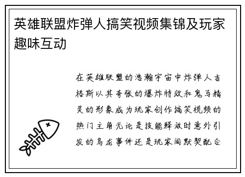 英雄联盟炸弹人搞笑视频集锦及玩家趣味互动