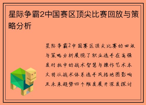 星际争霸2中国赛区顶尖比赛回放与策略分析