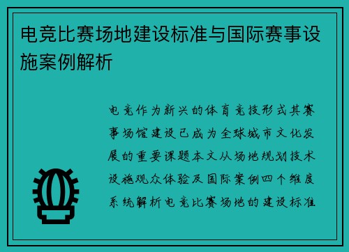 电竞比赛场地建设标准与国际赛事设施案例解析