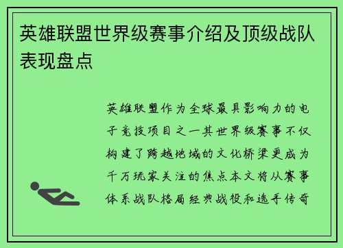 英雄联盟世界级赛事介绍及顶级战队表现盘点