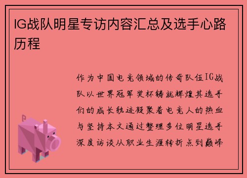 IG战队明星专访内容汇总及选手心路历程
