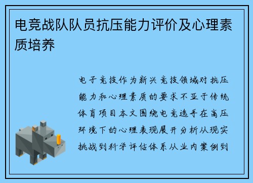 电竞战队队员抗压能力评价及心理素质培养