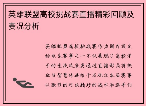 英雄联盟高校挑战赛直播精彩回顾及赛况分析