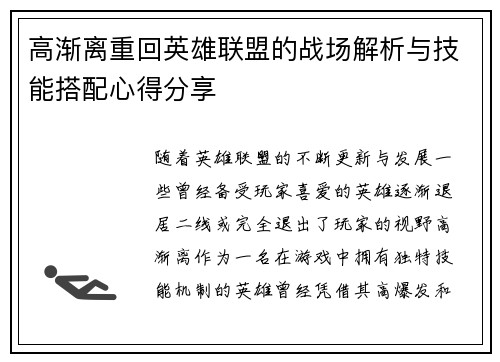 高渐离重回英雄联盟的战场解析与技能搭配心得分享