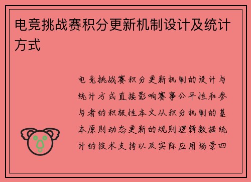 电竞挑战赛积分更新机制设计及统计方式