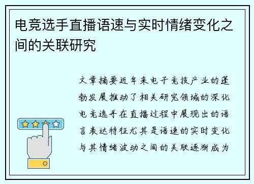 电竞选手直播语速与实时情绪变化之间的关联研究