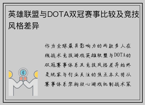 英雄联盟与DOTA双冠赛事比较及竞技风格差异