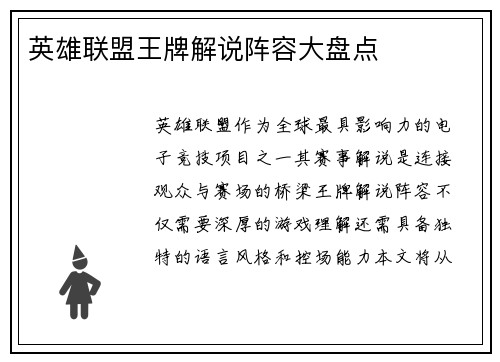 英雄联盟王牌解说阵容大盘点