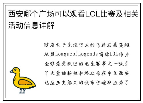 西安哪个广场可以观看LOL比赛及相关活动信息详解