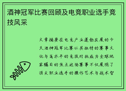酒神冠军比赛回顾及电竞职业选手竞技风采