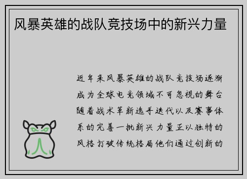风暴英雄的战队竞技场中的新兴力量