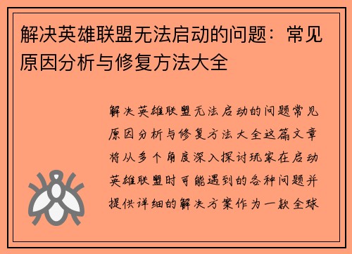 解决英雄联盟无法启动的问题：常见原因分析与修复方法大全