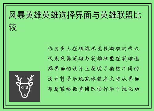 风暴英雄英雄选择界面与英雄联盟比较