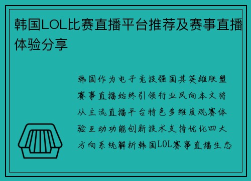韩国LOL比赛直播平台推荐及赛事直播体验分享