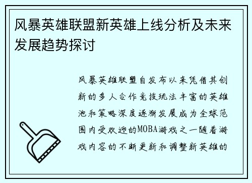 风暴英雄联盟新英雄上线分析及未来发展趋势探讨