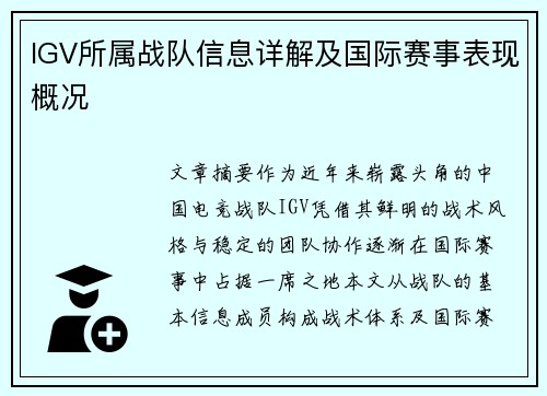 IGV所属战队信息详解及国际赛事表现概况
