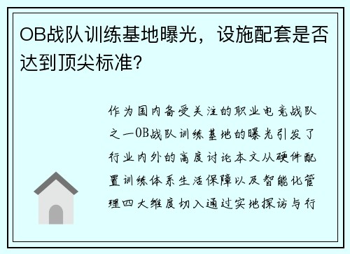 OB战队训练基地曝光，设施配套是否达到顶尖标准？