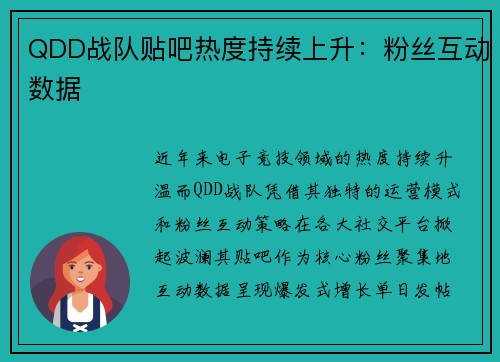 QDD战队贴吧热度持续上升：粉丝互动数据