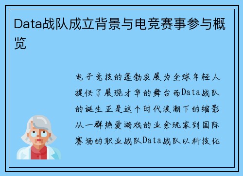 Data战队成立背景与电竞赛事参与概览