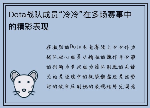 Dota战队成员“冷冷”在多场赛事中的精彩表现