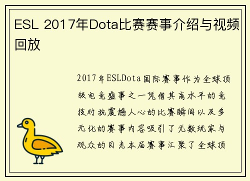 ESL 2017年Dota比赛赛事介绍与视频回放
