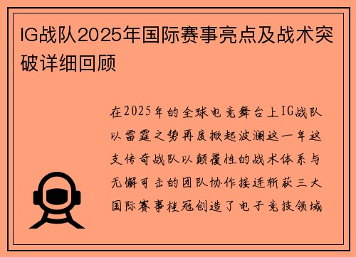 IG战队2025年国际赛事亮点及战术突破详细回顾