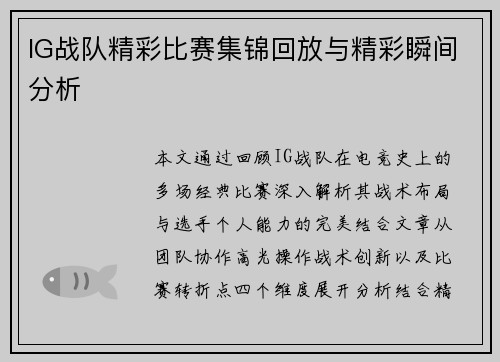 IG战队精彩比赛集锦回放与精彩瞬间分析