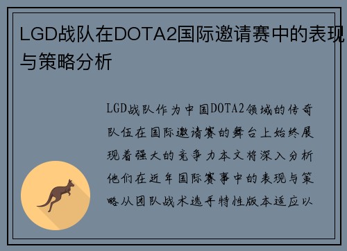 LGD战队在DOTA2国际邀请赛中的表现与策略分析